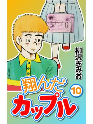 cover image of 翔んだカップル10